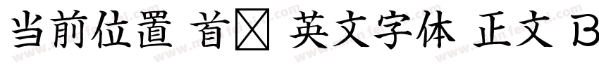 当前位置 首页 英文字体 正文 Beach字体转换